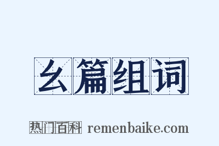 幺篇组词是什么意思的图片